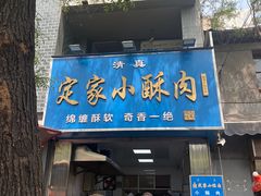 -定家小酥肉·清真(回民街店)