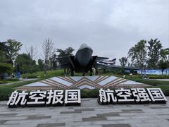 -成飞公园