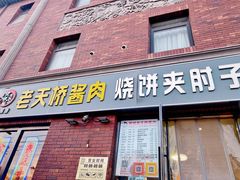 -老天桥酱肉烧饼夹肘子(天桥店)