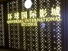 -环球国际影城(天鸿广场LUXE巨幕店)