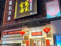 -金苑酒家·客家菜·广东老字号(万象店)