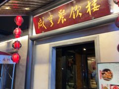 -咸亨酒店•非遗绍兴菜•中华老字号(堂吃餐厅)