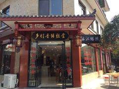 -临江后街鳝丝(临江店)
