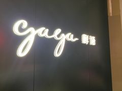 门面-gaga(深圳福田星河COCO Park店)