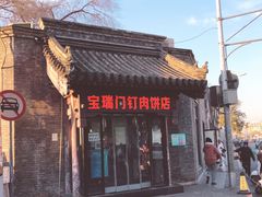 门面-宝瑞门钉肉饼店