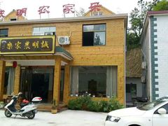 -诚明农家乐
