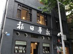 -新华日报营业部旧址