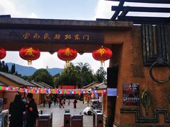 -云南民族村