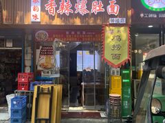 -秦韵味香辣爆肚面(钟楼店)