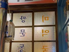 -姜胖胖无限自助烤肉(凯德天府店)