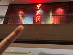 -东来顺•非遗火锅(外滩店)