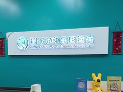 -瑞派中心宠物医院·CT·核磁·神经专科