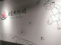 用餐区-大自然醉鹅·铁锅火焰鹅(上海联洋店)