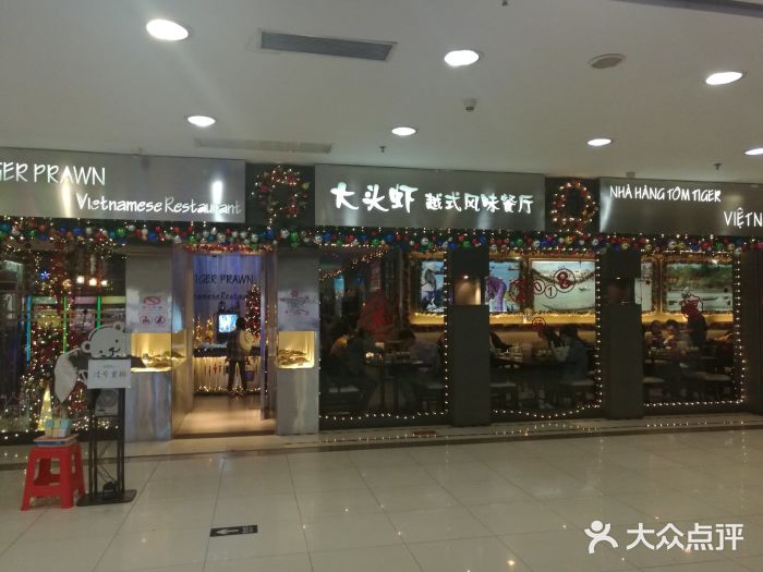 大头虾越式风味餐厅(光明广场店)门面图片