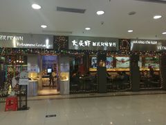 门面-大头虾越式风味餐厅(光明广场店)