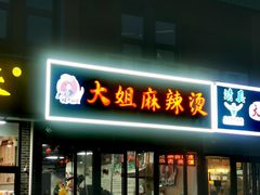 -大姐麻辣烫(莲宝中路店)