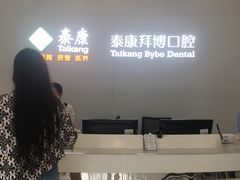 -泰康拜博口腔医院(海曙店)