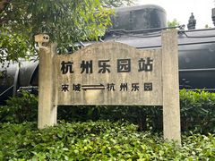 -杭州乐园