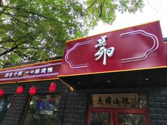 -顺承小院儿