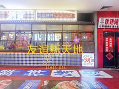 -友谊新天地广场(金街店)