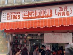 -世记咖啡(氹仔外卖店)