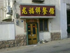 android_upload_pic-龙福祥餐馆