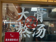 -味千拉面(又一城店)