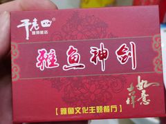 -干老四雅鱼饭店(滨江西路店)