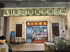 -吴日彪蒜香猪牛排(水巷口店)