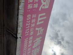 -灵山卢梅燕粉店