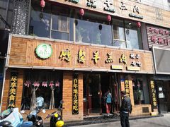门面-鹏馨羊羔肉·非遗(新建街店)