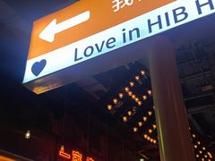 -HIB HUB公社(解放西路店)