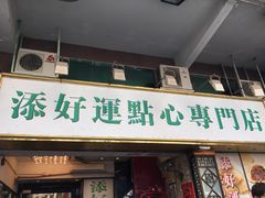 门面-添好运点心专门店(深水埗店)