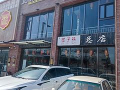 -北京胡同传统炙子烤肉(文兴路店)
