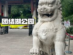 -团结湖公园