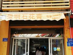 门面-爱啊石花膏