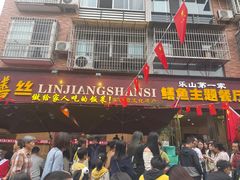 -乐山第一家临江鳝丝(茶坊路店)