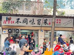 -青羊区不同味冒菜店(青羊店)