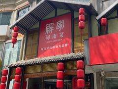 -解家河南菜(金水路店)