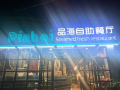 -蟹谢蒸鲜自助餐厅