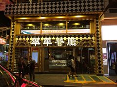 -翠华餐厅