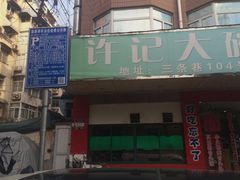 门面-许记大碗皮肚面馆(三条巷店)