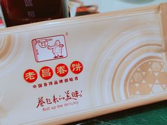 -老昌春饼(中央大街店)