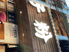 门面-矮子粉店1985·长沙米粉(湘春路店)