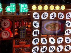 门面-呷佬·长沙手工米粉(金沙江路店)