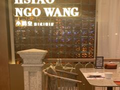 -小鹅皇港式餐厅(新抚万达店)