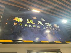-柴氏风味斋(甘家口店)