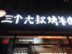 -三个大叔烤羊肉串·炭炉砂锅菜(西三旗店)