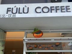 -Fulu Coffee福禄(花园城店)