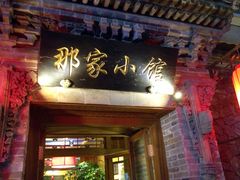 -那家小馆•北京菜•烤鸭(中关村店)